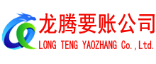龙湖收账公司